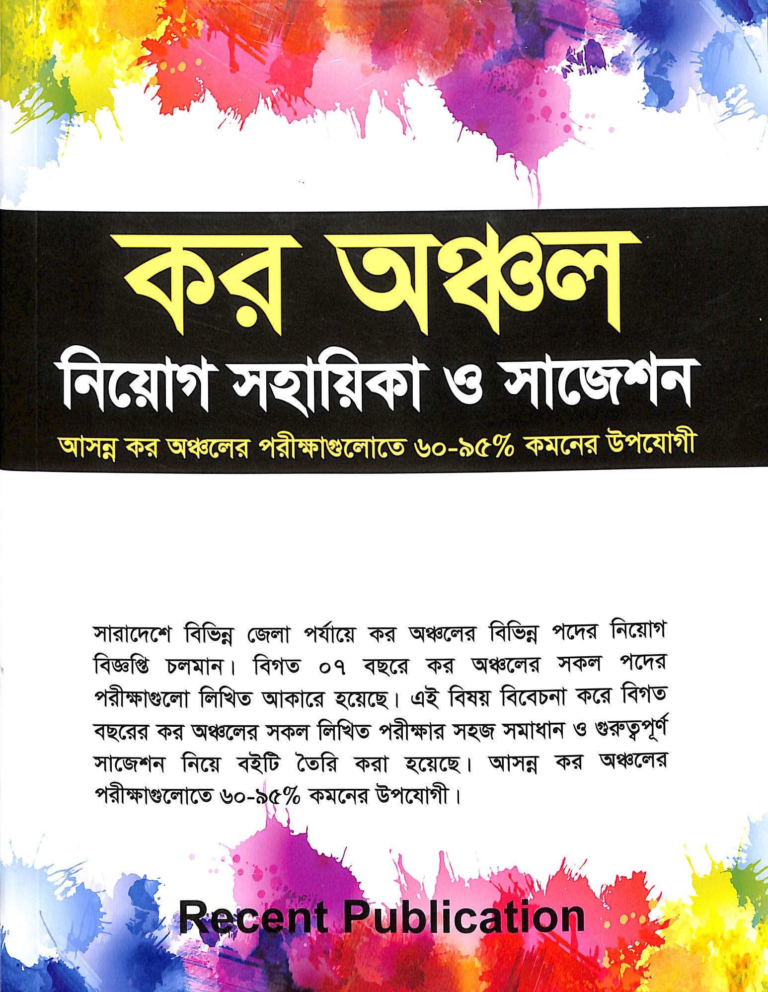 কর অঞ্চল নিয়োগ সহায়িকা ও সাজেশন